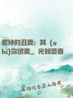 男神的丑妻：其實(shí)你很美