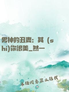男神的丑妻：其實(shí)你很美