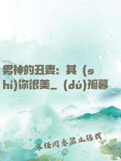 男神的丑妻：其實(shí)你很美
