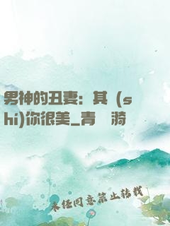 男神的丑妻：其實(shí)你很美