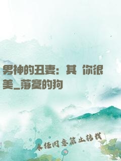 男神的丑妻：其實你很美