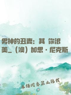 男神的丑妻：其實你很美