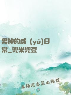 男神的咸魚(yú)日常