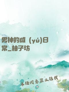 男神的咸魚(yú)日常