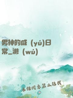 男神的咸魚(yú)日常
