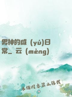 男神的咸魚(yú)日常