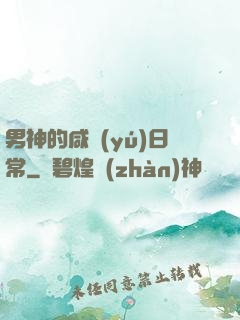 男神的咸魚(yú)日常