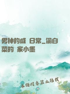 男神的咸魚日常
