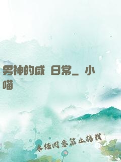 男神的咸魚日常