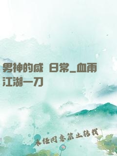 男神的咸魚日常