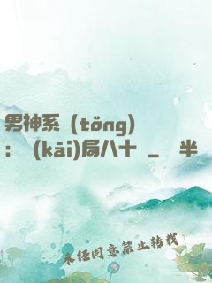 男神系統(tǒng)：開(kāi)局八十億