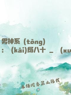 男神系統(tǒng)：開(kāi)局八十億