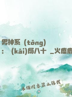 男神系統(tǒng)：開(kāi)局八十億