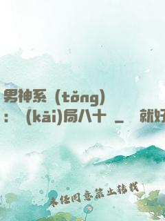 男神系統(tǒng)：開(kāi)局八十億