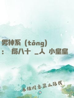 男神系統(tǒng)：開局八十億