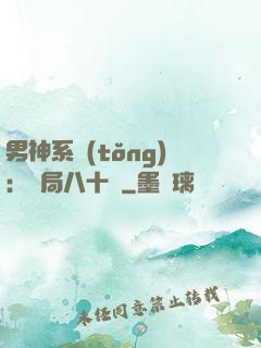 男神系統(tǒng)：開局八十億