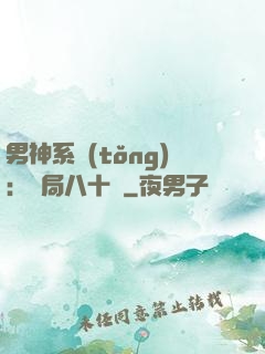 男神系統(tǒng)：開局八十億