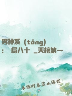 男神系統(tǒng)：開局八十億