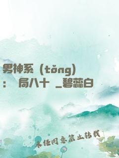 男神系統(tǒng)：開局八十億