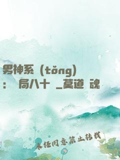 男神系統(tǒng)：開局八十億