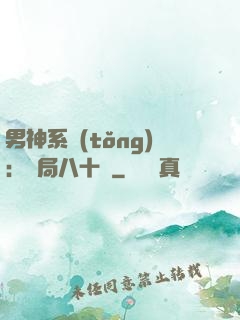 男神系統(tǒng)：開局八十億