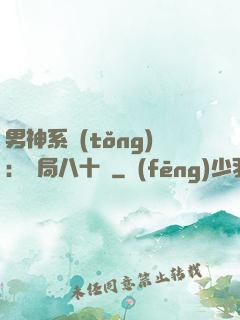 男神系統(tǒng)：開局八十億
