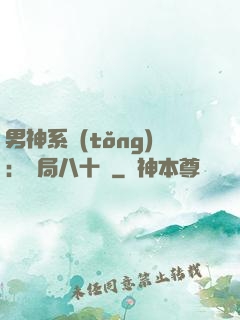 男神系統(tǒng)：開局八十億