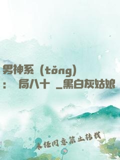 男神系統(tǒng)：開局八十億