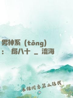 男神系統(tǒng)：開局八十億
