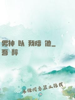 男神總以為我暗戀他