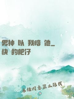 男神總以為我暗戀他