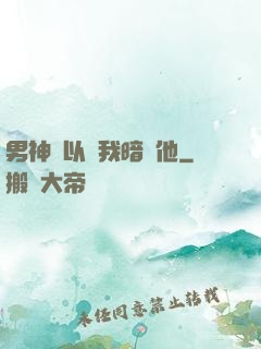 男神總以為我暗戀他