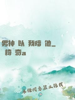 男神總以為我暗戀他
