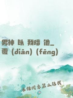 男神總以為我暗戀他