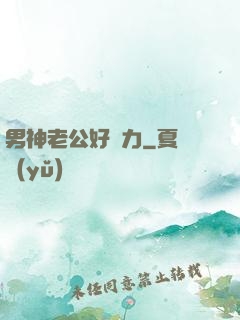 男神老公好給力