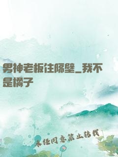 男神老板住隔壁