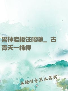 男神老板住隔壁