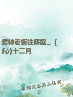 男神老板住隔壁