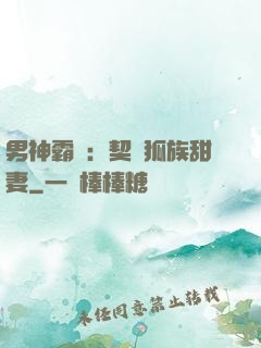 男神霸愛：契約狐族甜妻