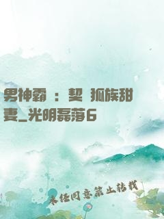 男神霸愛：契約狐族甜妻