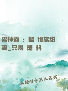 男神霸愛：契約狐族甜妻