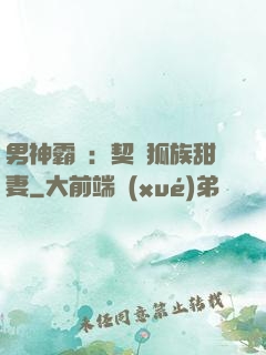 男神霸愛：契約狐族甜妻