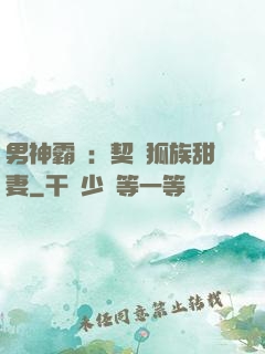 男神霸愛：契約狐族甜妻
