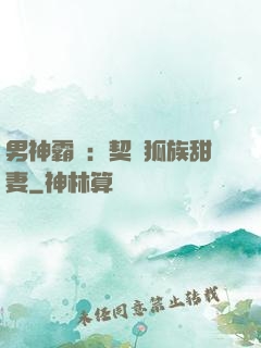 男神霸愛：契約狐族甜妻