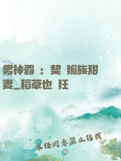 男神霸愛：契約狐族甜妻