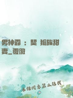 男神霸愛：契約狐族甜妻
