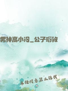 男神高小冷