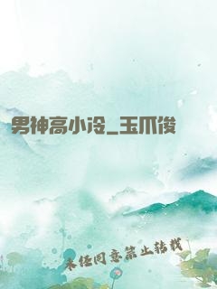 男神高小冷