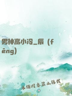 男神高小冷