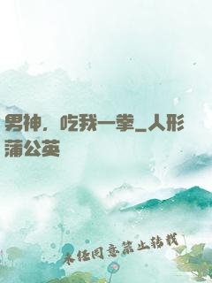 男神，吃我一拳